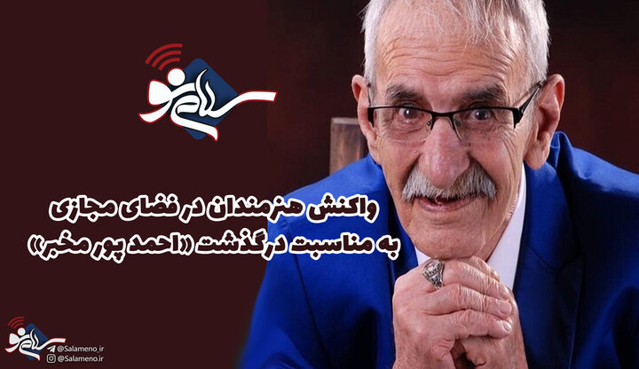 واکنش هنرمندان در فضای مجازی به مناسبت درگذشت «احمد پور مخبر» + عکس
