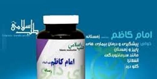  داروی گیاهی منتسب به امام کاظم(ع) بیماران کرونایی را درمان می کند؟