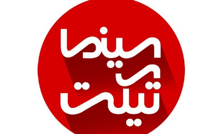 بلیت فروشی سینمای آنلاین از طریق سینماتیکت آغاز شد