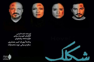 ادای دین به تاریخ معاصر ایران در نمایش «شکلک»