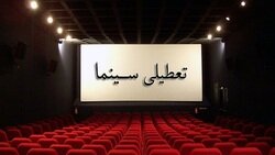 تعطیلی سینماها در دهه اول محرم