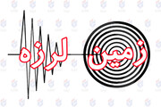 زلزله فارس و بوشهر را لرزاند