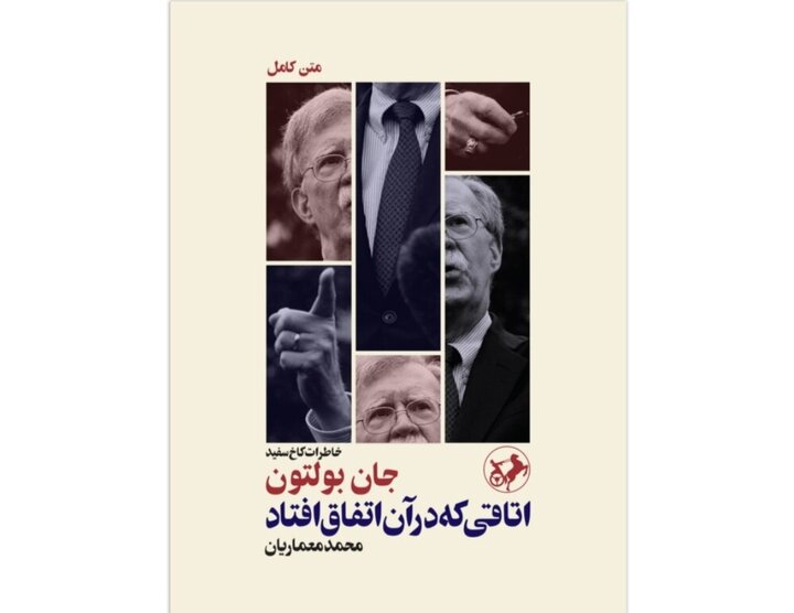 کتاب خاطرات جان بولتون در ایران به بازار آمد