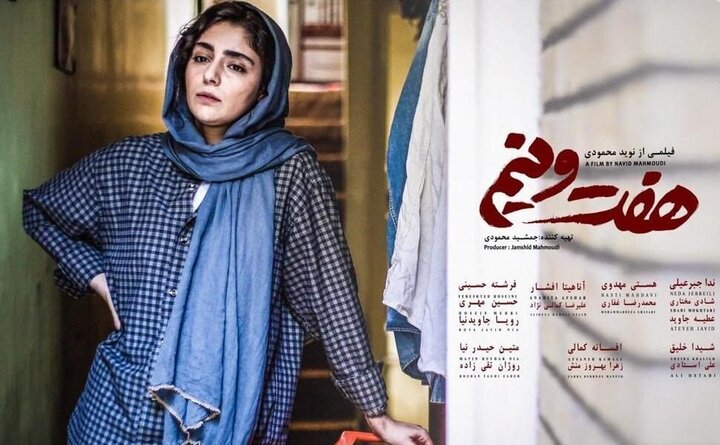 نقد و بررسی فیلم هفت و نیم / فیلمی قابل احترام پیرامون مشکلات ازدواج دختران