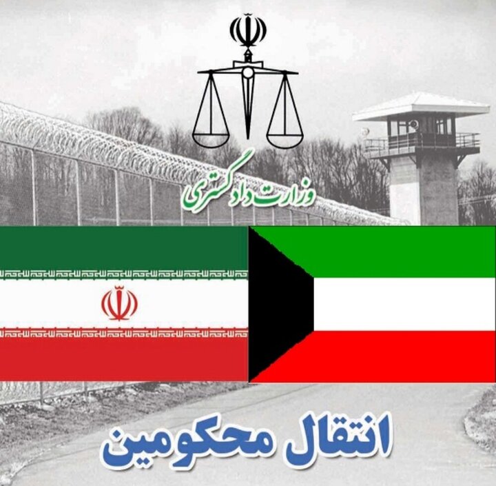 انتقال ۱۳ محکوم ایرانی از کویت به کشور