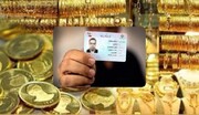 دلیل خرید طلا و سکه با کارت ملی مشخص شد