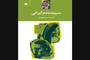 چاپ هفتم رمان «سپیده‌دم ایرانی»
