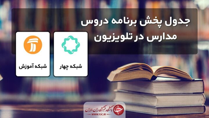 جدول پخش مدرسه تلویزیونی برای یکشنبه ۱۶ شهریور