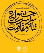 اعلام زمان ارزیابی اجراهای جشنواره تئاتر مقاومت