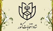 اطلاعیه ستاد انتخابات کشور درباره رای‌دهندگان انتخابات دور دوم مجلس