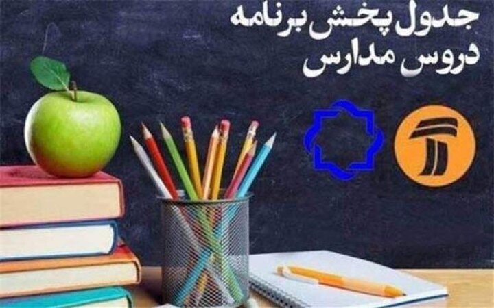 برنامه مدرسه تلویزیونی ایران در روز شنبه ٢٢ شهریور