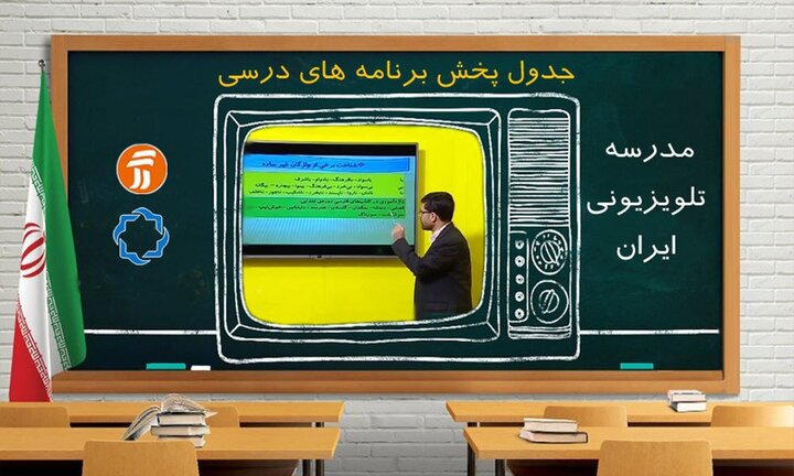برنامه مدرسه تلویزیونی ایران در ۲۳ شهریور