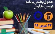 جدول پخش مدرسه تلویزیونی برای  پنجشنبه ۳ مهر