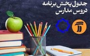 برنامه مدرسه تلویزیونی ایران روز چهارشنبه ۲۶ شهریور ماه