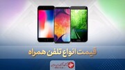 قیمت روز انواع گوشی های موبایل در ۳ مهر ۱۳۹۹