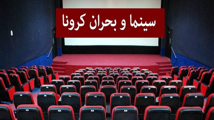 خسارت هنگفت سینمای ایران زیر سایه ویروس کرونا