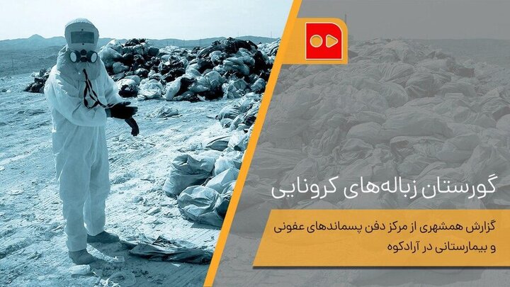 دفن زباله‌های کرونایی در آرادکوه + فیلم