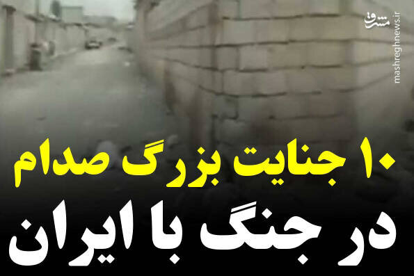ویدئویی دردناک از ۱۰ جنایت بزرگ صدام در جنگ تحمیلی