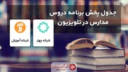زمان پخش مدرسه تلویزیونی برای دوشنبه ۷ مهر ۹۹