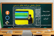 برنامه مدرسه تلویزیونی ایران یکشنبه ۶ مهرماه