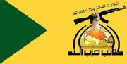 کتائب حزب الله: عملیات تروریستی رضوانیه کار «سیا»ست