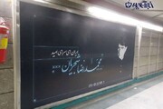 نصب تصاویر استاد شجریان در ایستگاه‌های متروی تهران