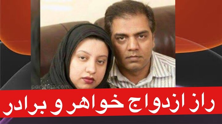 ازدواج عجیب وجنجالی خواهر و برادر سوژه رسانه ها شد + عکس