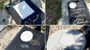 جزئیات حذف عجیب عکس بانوان از روی سنگ قبر + عکس