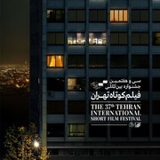هفت فیلم دیگر به جشنواره بین‌المللی فیلم کوتاه تهران راه یافتند