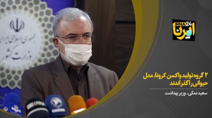 خبر خوش وزیر بهداشت درباره  تولید واکسن ایرانی کرونا +فیلم