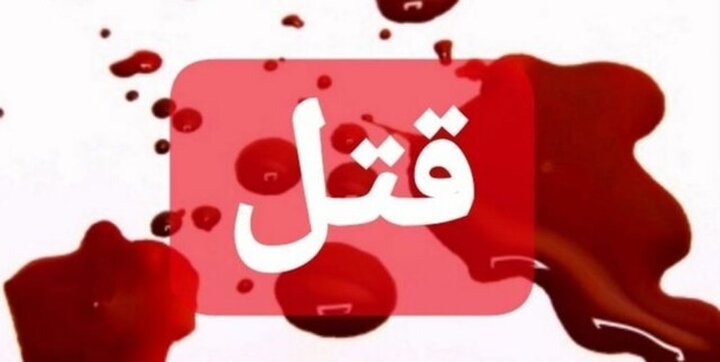 قتل یک زن با ضربات میله آهنی در دزفول