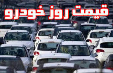 قیمت روز خودروهای داخلی در سه شنبه ۱۳ آبان ۹۹ + جدول
