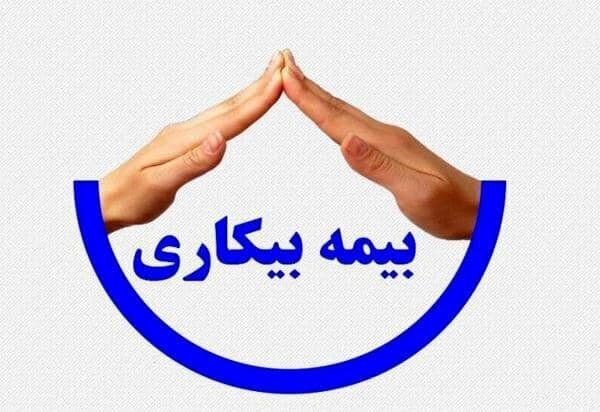  میزان حقوق بیمه بیکاری افزایش یافت