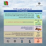 تغییرات جوی روز جمعه در جاده‌های کشور/  بارش باران در ٩ استان