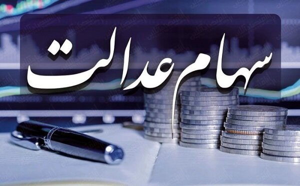 ارزش سهام عدالت یک میلیونی و 500 هزار تومانی در سامانه استعلام| امروز جمعه 23 آبان