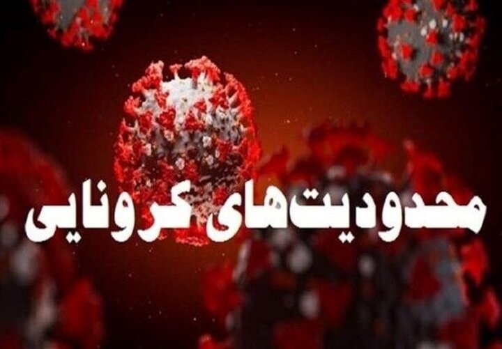 کدام ادارات با اعمال محدودیت‌های جدید کرونایی تعطیل نیستند؟