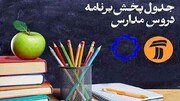 زمان پخش مدرسه تلویزیونی برای جمعه ۲۱ آذر