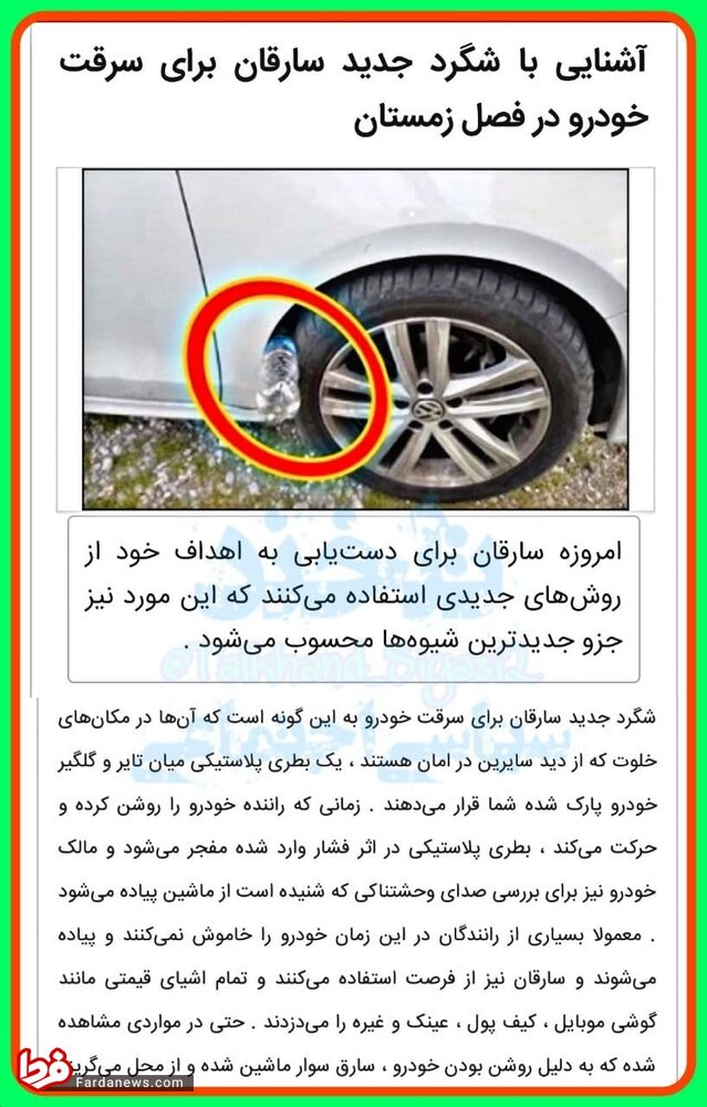 جدیدترین شیوه سرقت خودرو در ایران