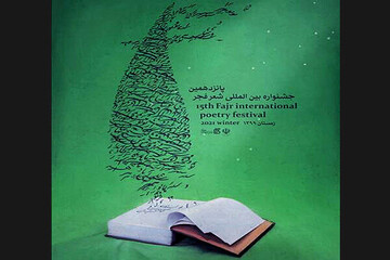 رونمایی از پوستر جشنواره شعر فجر