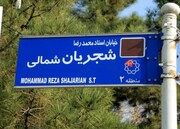 نامگذاری خیابان شجریان قانونی است/دوقطبی سازی کاذب شهدا-شجریان جفا به شهیدان مظلوم است