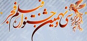 ۲۰ دی؛ آخرین مهلت ارائه آثار به دبیرخانه جشنواره فیلم فجر