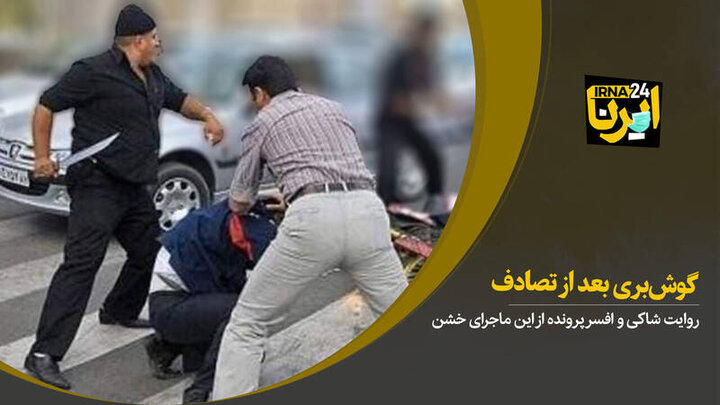 بریدن گوش راننده پس از تصادف در تهران / فیلم