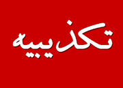 تکذیب خبر حمایت جامعه روحانیت مبارز از نامزد انتخابات ریاست‌جمهوری