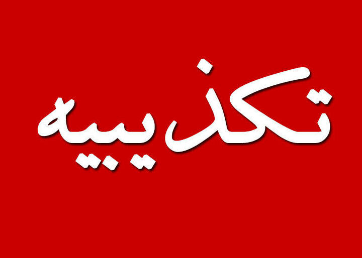 تکذیب خبر حمایت جامعه روحانیت مبارز از نامزد انتخابات ریاست‌جمهوری 