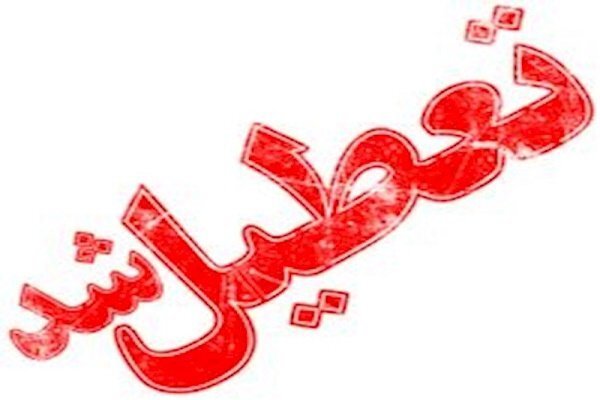  ادارات اصفهان پنجشنبه ۱۱ دی هم تعطیل هستند