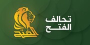 ائتلاف الفتح عراق خواستار استعفای دولت الکاظمی شد