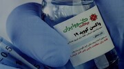 ۳ داوطلب واکسن ایرانی کرونا فردا به منزل می روند/ تزریق واکسن به چهارمین داوطلب در ظهر امروز