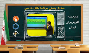 جدول برنامه‌های درسی دانش آموزان برای یکشنبه ۲۱ دی 