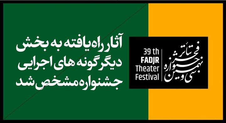 آثار راه‌یافته به بخش دیگرگونه‌های اجرایی جشنواره تئاتر فجر اعلام شدند