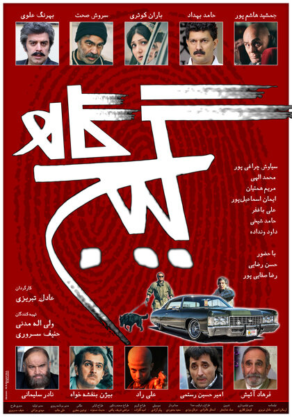 رونمایی از پوستر «گیج‌گاه» با طراحی محمدرضا شریفی‌نیا 